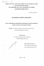 Пути совершенствования племенных и продуктивных качеств скота молочных пород - тема диссертации по сельскому хозяйству, скачайте бесплатно