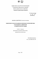 Мониторинг особо охраняемых природных территорий зоны наблюдения Калининской атомной электростанции - тема диссертации по биологии, скачайте бесплатно