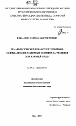 Гематологические показатели у кроликов, содержащихся в различных условиях загрязнения окружающей среды - тема диссертации по биологии, скачайте бесплатно