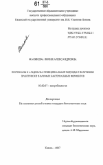 Протеиназы и альдолазы: принципиальные подходы к получению практически значимых бактериальных ферментов - тема диссертации по биологии, скачайте бесплатно