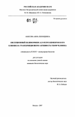 Инсерционный полиморфизм ALU ретроэлементов и его влияние на транскрипционную активность генов человека - тема диссертации по биологии, скачайте бесплатно