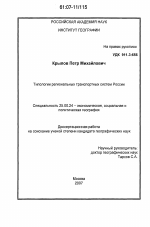 Типологии региональных транспортных систем России - тема диссертации по наукам о земле, скачайте бесплатно