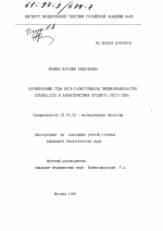 Клонирование гена бета-галактозидазы Thermoanaerobacter ethanolicus и характеристика продукта этого гена - тема диссертации по биологии, скачайте бесплатно