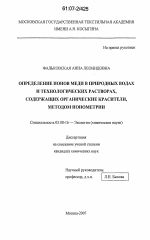 Определение ионов меди в природных водах и технологических растворах, содержащих органические красители, методом ионометрии - тема диссертации по биологии, скачайте бесплатно