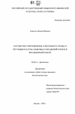 Сосудистые сопротивления, сократимость сердца и регуляция частоты сердечных сокращений в покое и при мышечной работе - тема диссертации по биологии, скачайте бесплатно