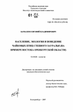 Население, экология и поведение чайковых птиц степного Зауралья - тема диссертации по биологии, скачайте бесплатно