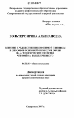 Влияние предшественников озимой пшеницы и способов основной обработки почвы на агрофизические свойства чернозёма выщелоченного - тема диссертации по сельскому хозяйству, скачайте бесплатно