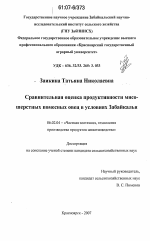 Сравнительная оценка продуктивности мясо-шерстных помесных овец в условиях Забайкалья - тема диссертации по сельскому хозяйству, скачайте бесплатно