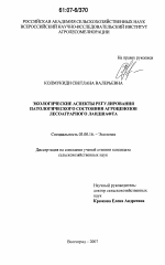 Экологические аспекты регулирования патологического состояния агроценозов лесоаграрного ландшафта - тема диссертации по биологии, скачайте бесплатно