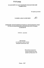 Снижение техногенной нагрузки на окружающую среду путем плазмохимической переработки отходов полимеров - тема диссертации по биологии, скачайте бесплатно