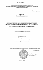 Методические особенности объектного экологического мониторинга на урановых горнодобывающих предприятиях - тема диссертации по наукам о земле, скачайте бесплатно