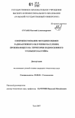 Совершенствование методики оценки радиоактивного облучения населения, проживающего на территории Подмосковного угольного бассейна - тема диссертации по наукам о земле, скачайте бесплатно