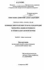 Влияние многолетних трав на плодородие чернозема выщелоченного и темно-каштановой почвы - тема диссертации по сельскому хозяйству, скачайте бесплатно