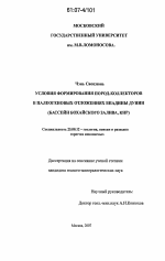 Условия формирования пород-коллекторов в палеогеновых отложениях впадины Дунин - тема диссертации по наукам о земле, скачайте бесплатно