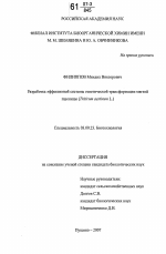 Разработка эффективной системы генетической трансформации мягкой пшеницы - тема диссертации по биологии, скачайте бесплатно