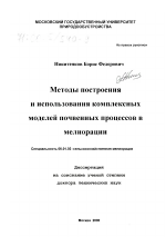 Методы построения и использования комплексных моделей почвенных процессов в мелиорации - тема диссертации по сельскому хозяйству, скачайте бесплатно