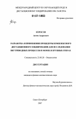 Разработка и применение процедуры комплексного дистанционного зондирования для исследования внутриводных процессов в морях и крупных озерах - тема диссертации по наукам о земле, скачайте бесплатно