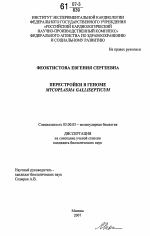 Перестройки в геноме Mycoplasma gallisepticum - тема диссертации по биологии, скачайте бесплатно