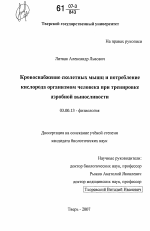 Кровоснабжение скелетных мышц и потребление кислорода организмом человека при тренировке аэробной выносливости - тема диссертации по биологии, скачайте бесплатно