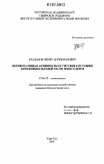 Ферментативная активность и гумусное состояние почв в придельтовой части реки Селенги - тема диссертации по биологии, скачайте бесплатно