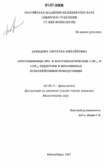 Серотониновые пре- и постсинаптические 5-НТ1A и 5-НТ2A рецепторы в механизмах психонейроиммуномодуляции - тема диссертации по биологии, скачайте бесплатно