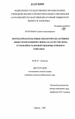 Протекторная роль новых биологически активных веществ при влиянии свинца на качество зерна и урожайность яровой пшеницы в Нижнем Поволжье - тема диссертации по биологии, скачайте бесплатно