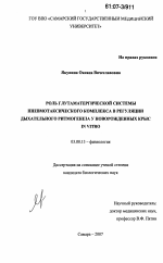 Роль глутаматергической системы пневмотаксического комплекса в регуляции дыхательного ритмогенеза у новорожденных крыс in vitro - тема диссертации по биологии, скачайте бесплатно