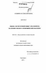 Оценка лесов зеленой зоны г. Красноярска на основе эколого-экономических факторов - тема диссертации по сельскому хозяйству, скачайте бесплатно