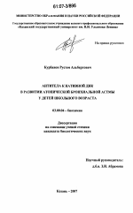 Антитела к нативной ДНК в развитии атопической бронхиальной астмы у детей школьного возраста - тема диссертации по биологии, скачайте бесплатно