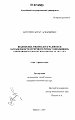 Взаимосвязь физического развития и вариабельности сердечного ритма у школьников, занимающихся футболом в возрасте 10-17 лет - тема диссертации по биологии, скачайте бесплатно