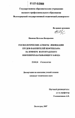 Геоэкологические аспекты ликвидации прудов-накопителей нефтешлама на примере Волгоградского нефтеперерабатывающего завода - тема диссертации по наукам о земле, скачайте бесплатно