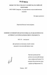 Влияние основной обработки почвы на её биологическую активность в зернопаровом звене севооборота - тема диссертации по сельскому хозяйству, скачайте бесплатно