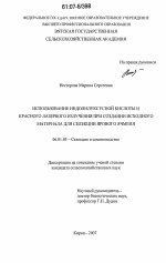 Использование индолилуксусной кислоты и красного лазерного излучения при создании исходного материала для селекции ярового ячменя - тема диссертации по сельскому хозяйству, скачайте бесплатно