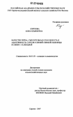 Качество зерна, смесительная способность и адаптивность сортов и линий озимой пшеницы в связи с селекцией - тема диссертации по сельскому хозяйству, скачайте бесплатно