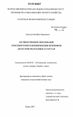 Лесоводственное обоснование способов рубок и возобновления березняков лесостепи Республики Татарстан - тема диссертации по сельскому хозяйству, скачайте бесплатно