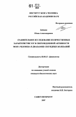 Сравнительное исследование количественных характеристик ЭЭГ и сверхмедленной активности мозга человека в диапазоне секундных колебаний - тема диссертации по биологии, скачайте бесплатно