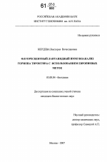 Флуоресцентный лантанидный иммуноанализ гормона тироксина с использованием европиевых меток - тема диссертации по биологии, скачайте бесплатно