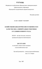 Хозяйственно-биологические особенности и качество мяса свиней разных генотипов в условиях Южного Урала - тема диссертации по сельскому хозяйству, скачайте бесплатно