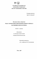 Роль Y хромосомы и митохондриального генома в нарушении сперматогенеза - тема диссертации по биологии, скачайте бесплатно