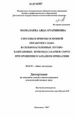 Способы и приемы основной обработки слабо- и сильнозасоленных лугово-каштановых почв под сахарное сорго при орошении в Западном Прикаспии - тема диссертации по сельскому хозяйству, скачайте бесплатно