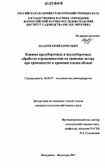 Влияние предуборочных и послеуборочных обработок агрохимикатами на снижение потерь при производстве и хранении плодов яблони - тема диссертации по сельскому хозяйству, скачайте бесплатно