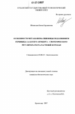 Особенности метаболизма пшеницы под влиянием гербицида 2,4-Д и его антидота-синтетического регулятора роста растений фуролан - тема диссертации по биологии, скачайте бесплатно