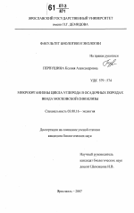 Микроорганизмы цикла углерода в осадочных породах венда московской синеклизы - тема диссертации по биологии, скачайте бесплатно