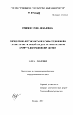 Определение летучих органических соединений в объектах окружающей среды с использованием хромато-десорбционных систем - тема диссертации по биологии, скачайте бесплатно