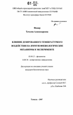 Влияние дозированного температурного воздействия на иммунофизиологические механизмы в эксперименте - тема диссертации по биологии, скачайте бесплатно