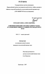 Совершенствование системы защиты табака от хлопковой совки в условиях Краснодарского края - тема диссертации по сельскому хозяйству, скачайте бесплатно