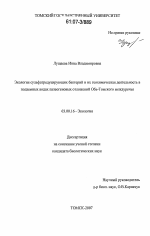 Экология сульфатредуцирующих бактерий и их геохимическая деятельность в подземных водах палеогеновых отложений Обь-Томского междуречья - тема диссертации по биологии, скачайте бесплатно