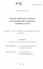 Повышение эффективности технологий водоизоляционных работ с применением гидрофобных эмульсий - тема диссертации по наукам о земле, скачайте бесплатно