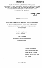 Фенотипический и генетический анализ изогенных вариантов холерного вибриона с альтернативным уровнем экспрессии факторов патогенности и персистенции - тема диссертации по биологии, скачайте бесплатно