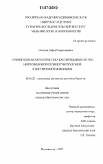 Сравнительная характеристика бактерицидных систем нейтрофилов при псевдотуберкулезной и листериозной инфекциях - тема диссертации по биологии, скачайте бесплатно